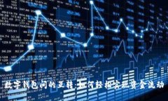 数字钱包间的互转：如何轻松实现资金流动