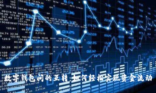 数字钱包间的互转：如何轻松实现资金流动