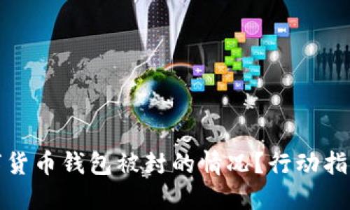 如何应对数字货币钱包被封的情况？行动指南与解决策略