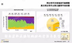 轻松获取区块链地址的方法与最佳实践