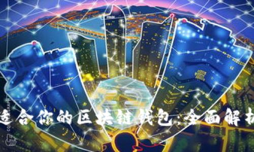 选择最适合你的区块链钱包：全面解析和推荐
