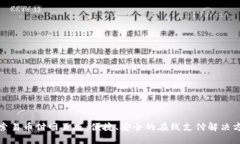 探索易币付网页版：便捷、安全的在线支付解决