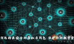 如何选择最安全的虚拟币钱包：保护你的数字资