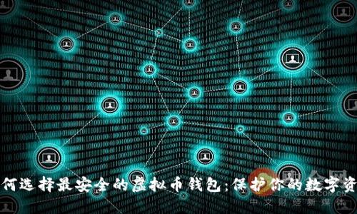 如何选择最安全的虚拟币钱包：保护你的数字资产