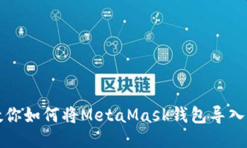 一步一步教你如何将MetaMask钱包导入币安交易所