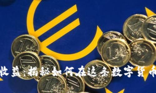 探索欧意交易所挖矿收益：揭秘如何在这条数字货币之路上获得丰厚回报