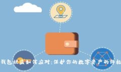 加密钱包被盗如何应对：保护你的数字资产的终