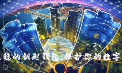 揭秘区块链最稳的钥匙钱包：保护你的数字资产