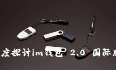 究竟是什么？深度探讨im钱包 2.0 国际版的功能与