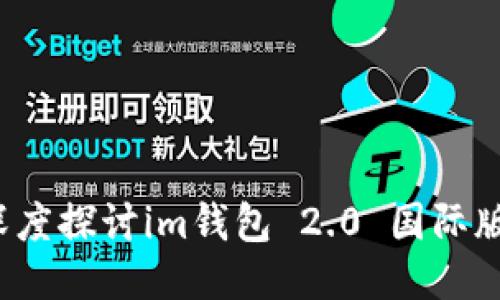 究竟是什么？深度探讨im钱包 2.0 国际版的功能与优势