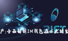 畅享数字资产：全面解析IM钱包在以太坊生态中的