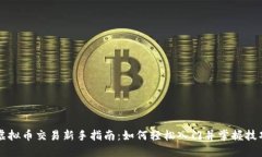 虚拟币交易新手指南：如何轻松入门并掌握技巧