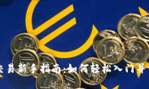 虚拟币交易新手指南：如何轻松入门并掌握技巧