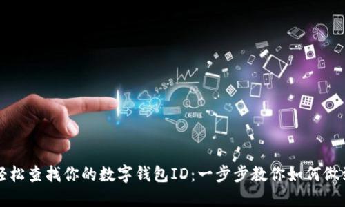 轻松查找你的数字钱包ID：一步步教你如何做到