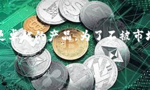    小狐狸钱包730版本：揭秘新特性与实用技巧！ / 

 guanjianci  小狐狸钱包, 730版本, 钱包更新, 加密货币, 区块链技术 /guanjianci 

引言
在这个数字化快速发展的时代，加密资产的管理愈加重要。而小狐狸钱包，作为一个广受欢迎的以太坊及其代币的数字钱包，最近发布了最新版本730。这个版本带来了哪些新特性呢？你是否也在关注这些变化？今天就让我们一起来深入探讨一下小狐狸钱包的730版本，看看它是如何帮助用户更便捷地管理他们的数字资产。

小狐狸钱包简介
小狐狸钱包，英文名MetaMask，是一个广泛使用的以太坊钱包及浏览器扩展，支持ERC20和ERC721等代币。用户可以通过它轻松地存储、发送和接收以太坊及代币。与此同时，它还与去中心化应用（DApps）紧密结合，为用户提供了丰富的区块链体验。无论你是初学者还是经验丰富的投资者，小狐狸钱包都能提供相应的功能以满足你的需求。

730版本的新特性
在730版本中，小狐狸钱包的开发团队针对用户反馈进行了深度，以下是一些显著的新功能：

h41. 移动端体验/h4
手机用户越来越多，小狐狸钱包对此做出了相应的调整，移动端的界面变得更加友好，操作也更加便捷。无论是发送交易还是查看余额，一切都能在几秒钟内完成，增强了用户的使用体验。

h42. 安全性增强/h4
安全性一直是数字钱包用户最关心的问题。在730版本中，小狐狸钱包引入了更强大的加密算法和双重认证功能，确保用户的私钥安全性大幅提高。即使你的设备遗失，也能保障资产安全。

h43. 支持更多代币/h4
随着加密货币生态的发展，越来越多的代币应运而生。730版本扩展了对更多ERC20代币及BE20代币的支持，允许用户在钱包中一次性管理更多资产。这对于投资者来说，无疑是一项巨大的便利。

h44. UI/UX设计改进/h4
针对用户的反馈，小狐狸钱包在730版本中进行了UI设计的重大改进，界面更加直观、美观。同时，用户体验的流畅度提升，让整个操作过程更具享受感。

h45. 跨链功能实验/h4
跨链技术一直以来都是区块链行业热议的话题。730版本中也做了一些实验，用户可以体验到部分跨链功能。这让用户能够更方便地管理不同区块链上的资产，进一步拓宽了用户的使用场景。

实用技巧
除了新特性，小狐狸钱包的使用中还有一些实用的小技巧可以帮助用户更好地管理资产：

h41. 私钥与助记词的保护/h4
请务必妥善保管您的助记词和私钥。一旦丢失，无法恢复的风险是巨大的。可以考虑使用密码管理工具来存储这些信息，进一步提升你的安全性。

h42. 定期检查交易记录/h4
定期回顾你的交易记录可以帮助你更清晰地了解资产的流动情况，尤其是在碰到市场波动时，及时掌握自己的资金动向非常重要。

h43. 参与社区，获取最新资讯/h4
小狐狸钱包有一个活跃的社区，参与其中可以获取最新的更新资讯及行业动态。社区的力量不可小觑，通过互动，你可能会学到别人经验中总结出的宝贵教训。

未来展望
随着区块链技术的不断演进，小狐狸钱包的未来也充满期待。开发团队表示，他们将继续倾听用户的声音，致力于不断钱包的功能，为用户提供更高效、安全的资产管理体验。无论是对于新手还是老手，小狐狸钱包都将是一个不可或缺的工具。未来的版本可能会更注重用户个性化的需求，助力他们更好地参与到加密世界中。

总结
小狐狸钱包最新的730版本为用户带来了许多令人兴奋的新特性，了安全性、用户体验，并拓宽了代币支持范围。在数字资产管理这一领域，小狐狸钱包无疑在持续努力成为一款更卓越的产品。为了不被市场抛在后头，作为用户的你，今天就来下载最新版本，亲自体验一下这些变化吧！无论你是想安全地存储数字资产，还是想与去中心化应用紧密结合，小狐狸钱包都能助你一臂之力。

希望本文对你了解小狐狸钱包730版本有所帮助！如果你对此版本有任何疑问或者想要了解更多功能，欢迎在下面留言讨论，我们一起探讨、学习，共同成为加密世界的探索者！