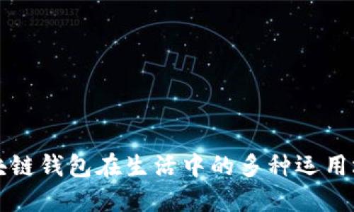 区块链钱包在生活中的多种运用场景
