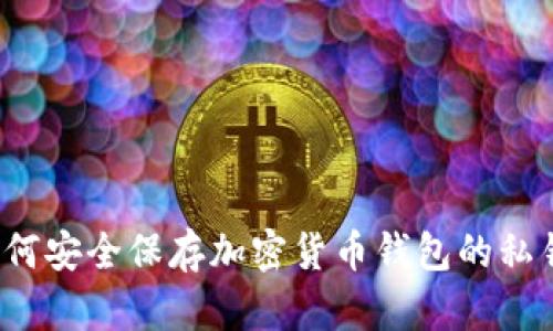 如何安全保存加密货币钱包的私钥？