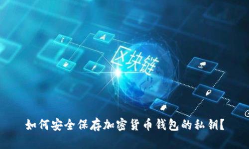 如何安全保存加密货币钱包的私钥？