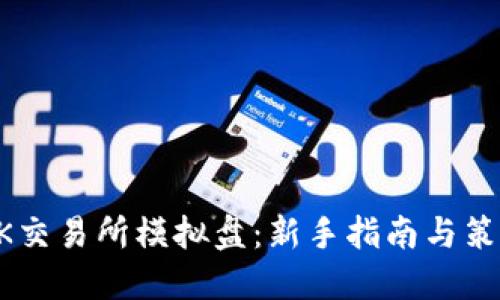 掌握OK交易所模拟盘：新手指南与策略分享