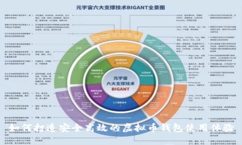如何打造安全高效的虚拟币钱包使用体验