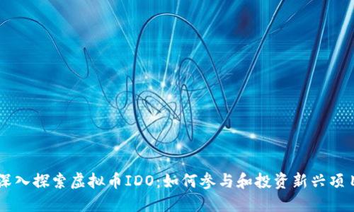 深入探索虚拟币IDO：如何参与和投资新兴项目