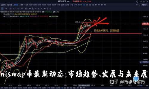 Uniswap币最新动态：市场趋势、发展与未来展望