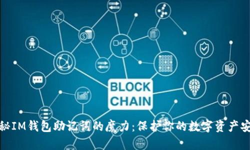 揭秘IM钱包助记词的魔力：保护你的数字资产安全