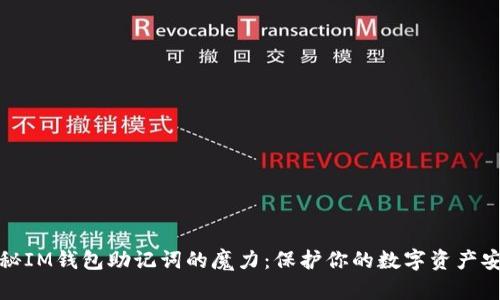 揭秘IM钱包助记词的魔力：保护你的数字资产安全