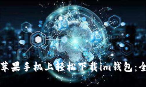 如何在苹果手机上轻松下载im钱包：全面指南