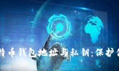 深入了解比特币钱包地址与私钥：保护你的数字