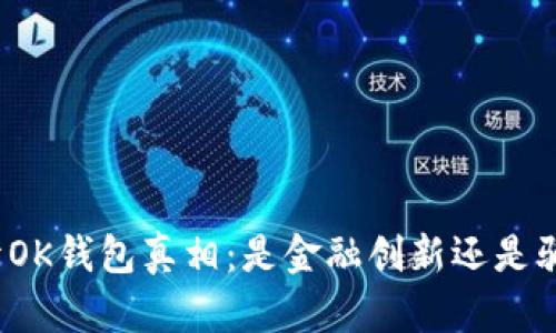 揭开OK钱包真相：是金融创新还是骗局？