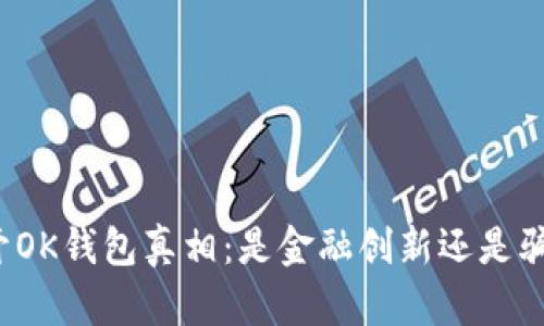 揭开OK钱包真相：是金融创新还是骗局？