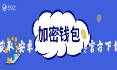 轻松获取：安卓区块链钱包App官方下载指南