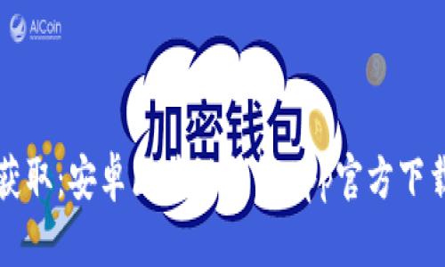 轻松获取：安卓区块链钱包App官方下载指南