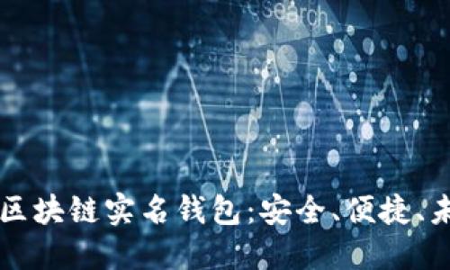 一步步玩转区块链实名钱包：安全、便捷、未来无限可能