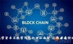 揭开数字货币与数字钱包的神秘面纱：这两者有