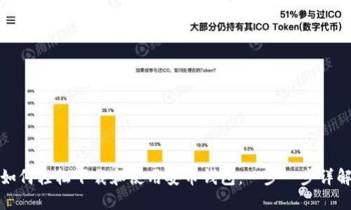 如何轻松下载和使用安币钱包：一步一步详解