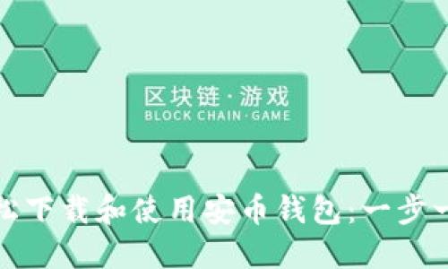 如何轻松下载和使用安币钱包：一步一步详解