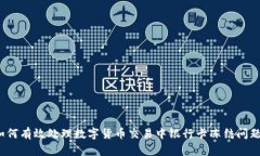 如何有效处理数字货币交易中银行卡冻结问题？