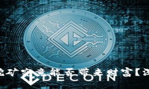 区块链挖矿究竟能否带来财富？深度揭秘！