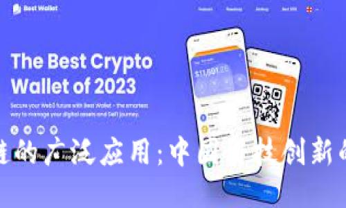 探索区块链的广泛应用：中国科技创新的未来之钥