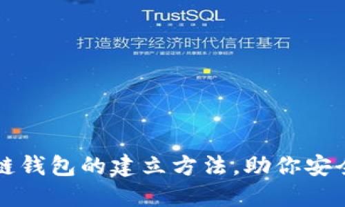 轻松掌握区块链钱包的建立方法，助你安全管理数字资产