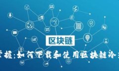 轻松掌握：如何下载和使用区块链冷热钱包