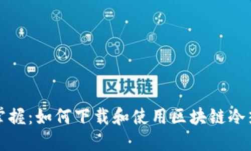 轻松掌握：如何下载和使用区块链冷热钱包