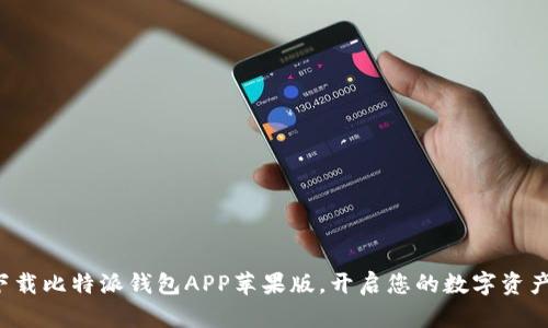 轻松下载比特派钱包APP苹果版，开启您的数字资产之旅！