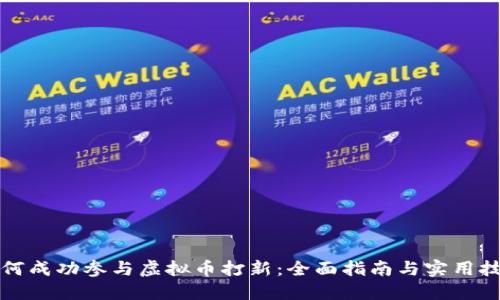 如何成功参与虚拟币打新：全面指南与实用技巧
