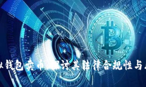 虚拟钱包卖币：探讨其法律合规性与风险