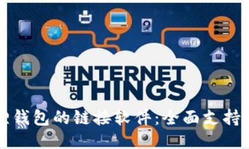 探索小狐狸钱包的链接软件：全面支持与便捷使用