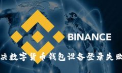 如何解决数字货币钱包设备登录失败的问题