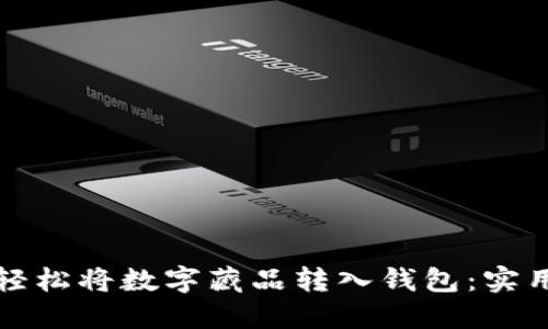 如何轻松将数字藏品转入钱包：实用指南